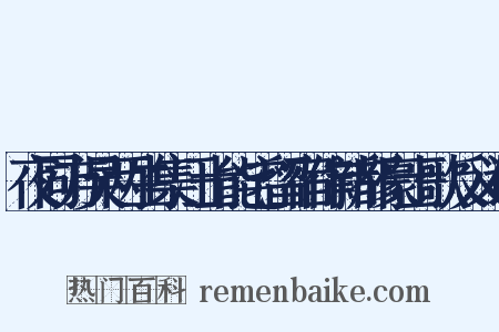 夜同方吴两生集汪士能宅留宿作新都豪士歌反义词是什么意思的图片